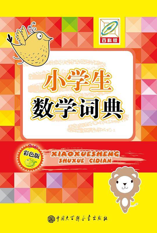 小学生数学词典（彩图版）(64开)
