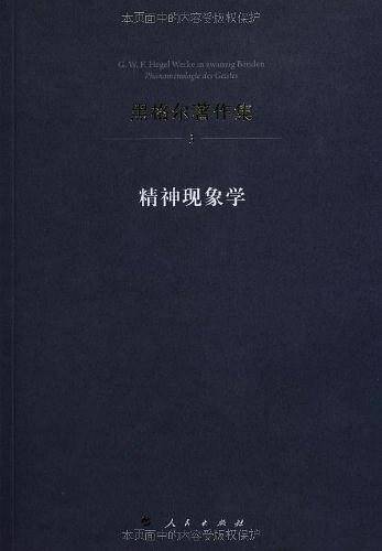 黑格尔著作集3：精神现象学