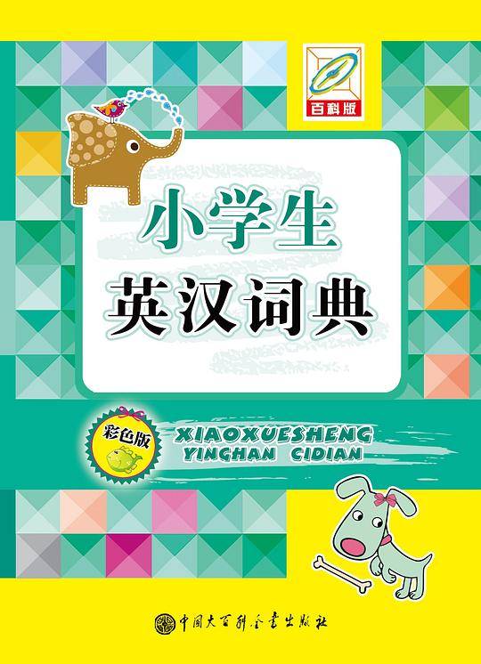 小学生英汉词典（彩色版）(64开)