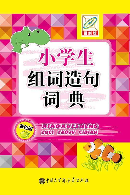 小学生组词造句词典（彩色版）(64开)