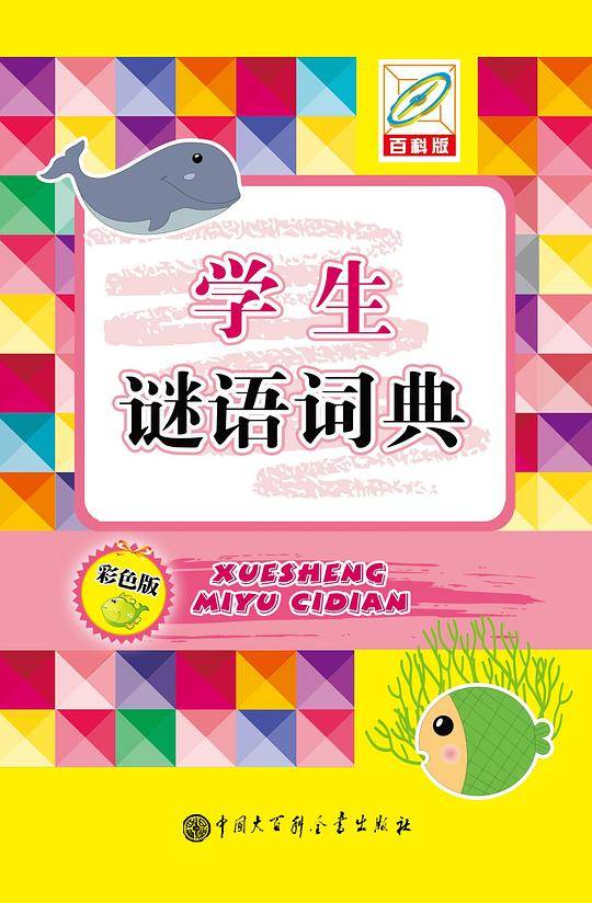 学生谜语词典
