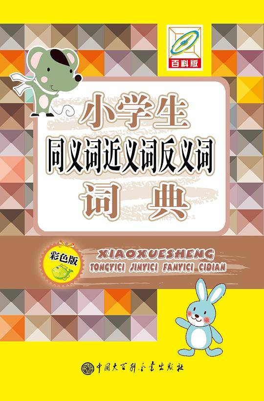 小学生同义词反义词近义词词典（彩色版）(64开)