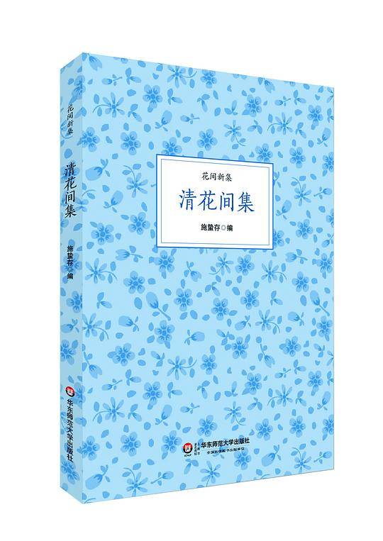 清花间集