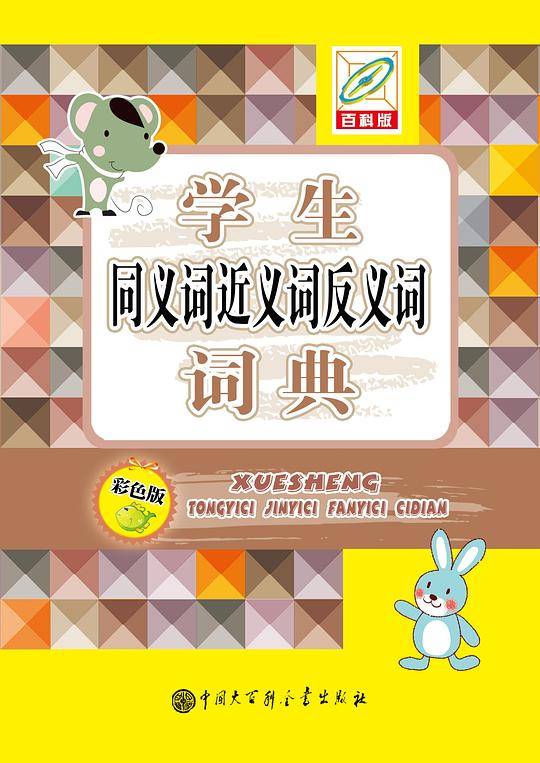 学生同义词反义词近义词词典（彩色版）(32开)