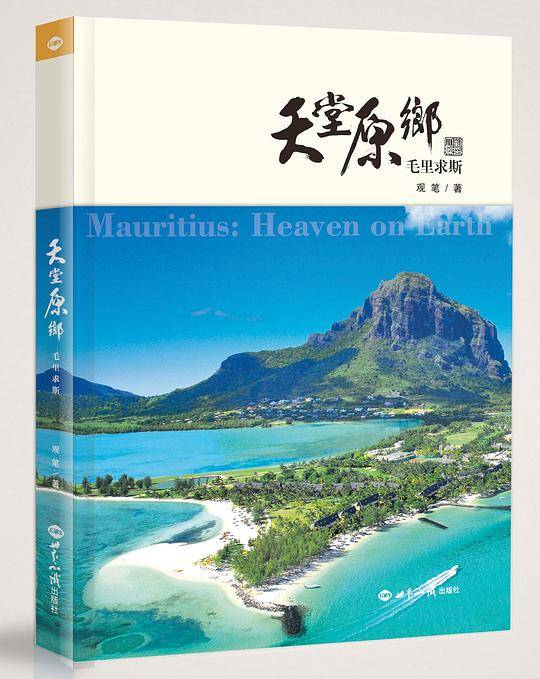天堂原乡——毛里求斯