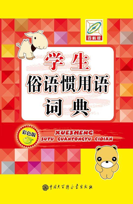 学生俗语惯用语词典（彩色版）（64开）