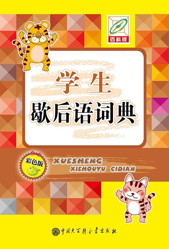 学生歇后语词典（彩图版）(64开)