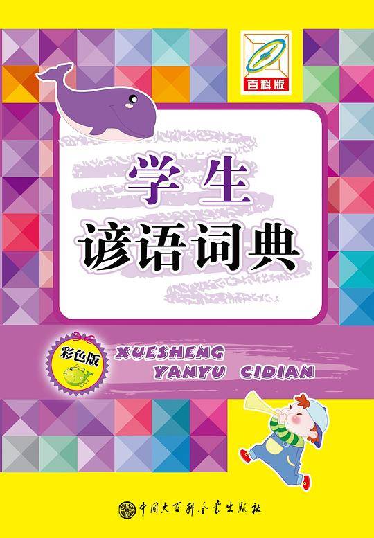 学生谚语词典(彩色版)（64开）