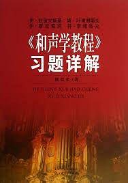 《和声学教程》习题详解