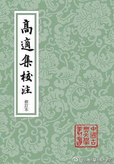 高适集校注