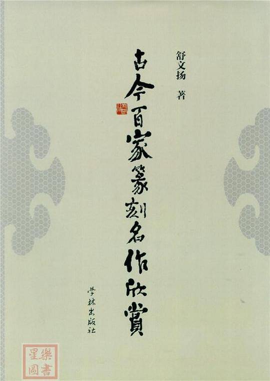 古今百家篆刻名作欣赏