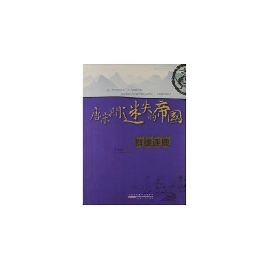 唐宋间迷失的帝国：群雄逐鹿