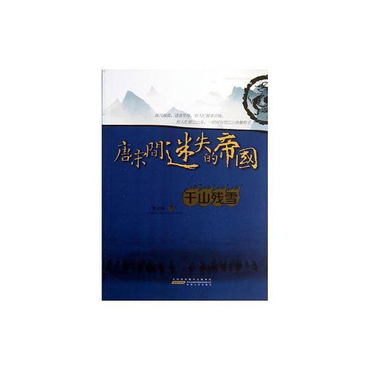 唐宋间迷失的帝国：千山残雪
