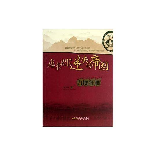 唐宋间迷失的帝国：力挽狂澜