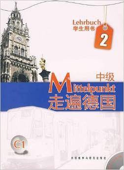 走遍德国（中级）