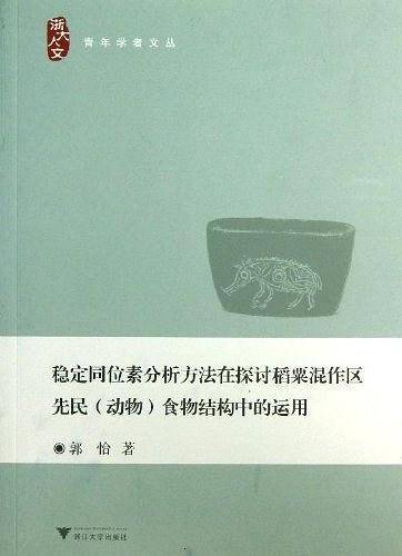 稳定同位素分析方法在探讨稻粟混作区先民食物结构中的运用
