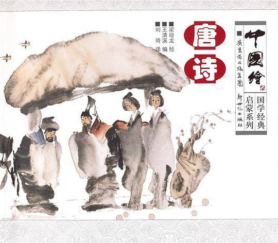 中国绘·国学经典启蒙系列：唐诗