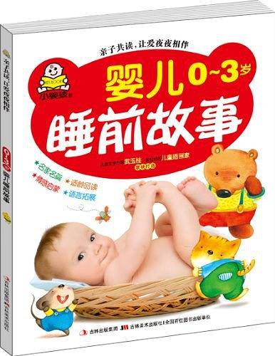 婴儿睡前故事