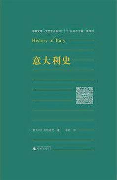海豚文库·文艺复兴系列  意大利史