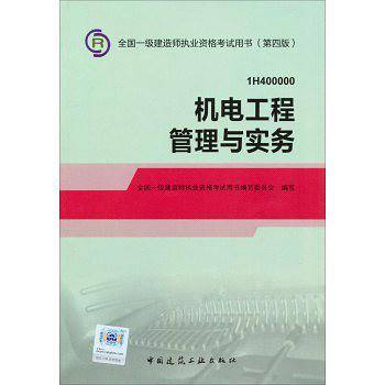 机电工程管理与实务