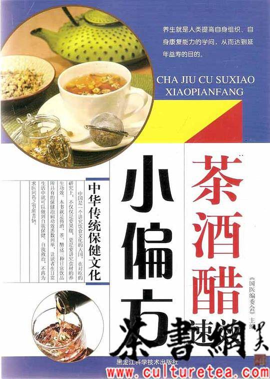 《茶・酒・醋速效小偏方》