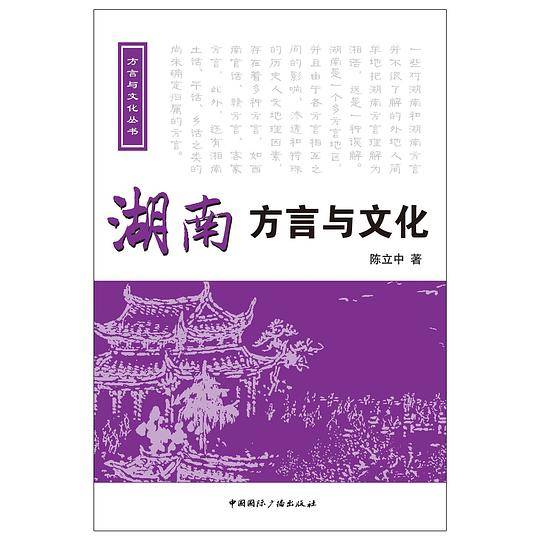 湖南方言与文化