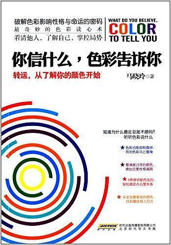 你信什么，色彩告诉你：转运，从了解你的颜色开始