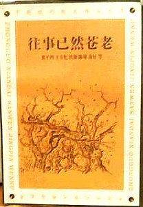 往事已然苍老