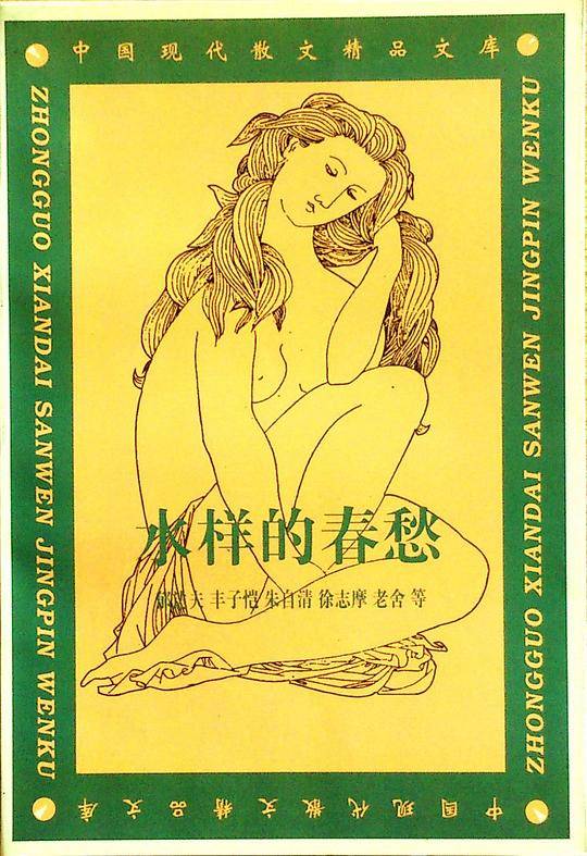 水样的春愁