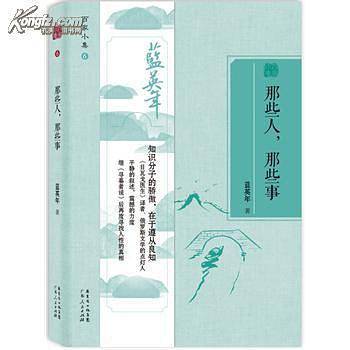 百家小集：那些人那些事