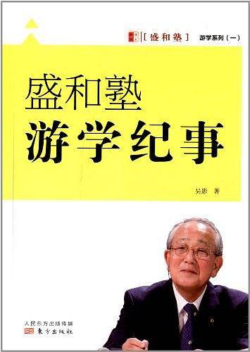 盛和塾游学纪事