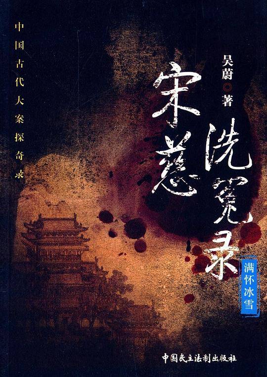 宋慈洗冤录——满怀冰雪