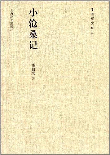 潘伯鹰文存之一 小沧桑记