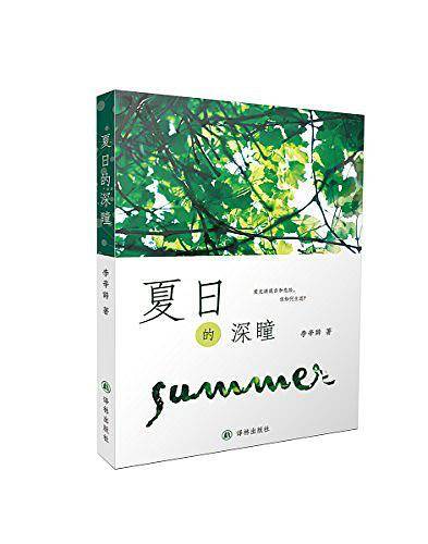 夏日的深瞳
