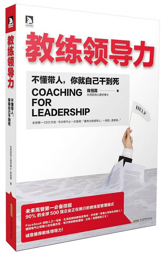 教练领导力：不懂带人，你就自己干到死