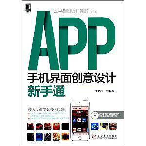 APP手机界面创意设计新手通