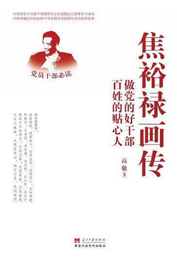 焦裕禄画传：做党的好干部 百姓的贴心人