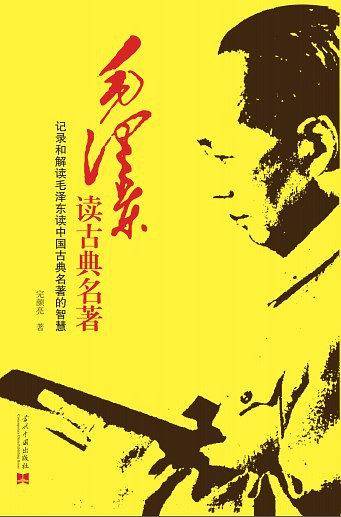 毛泽东读古典名著