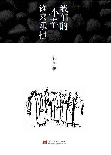 我们的不幸谁来承担