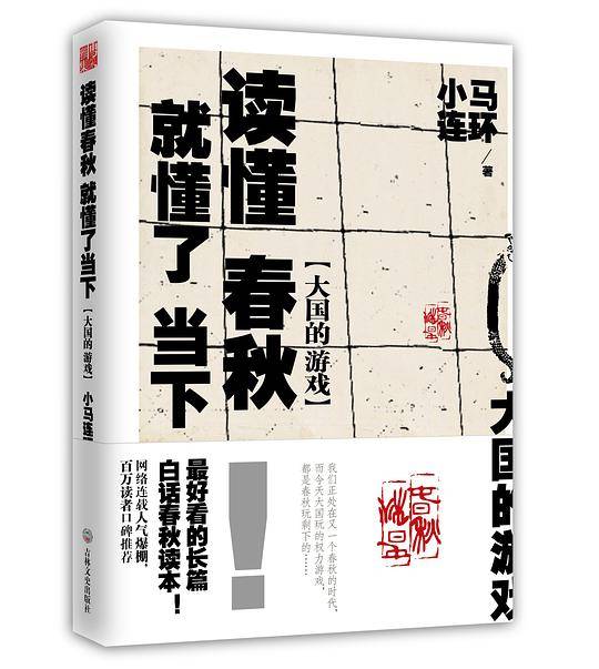 大国的游戏：读懂春秋，就懂了当下   小马连环代表作