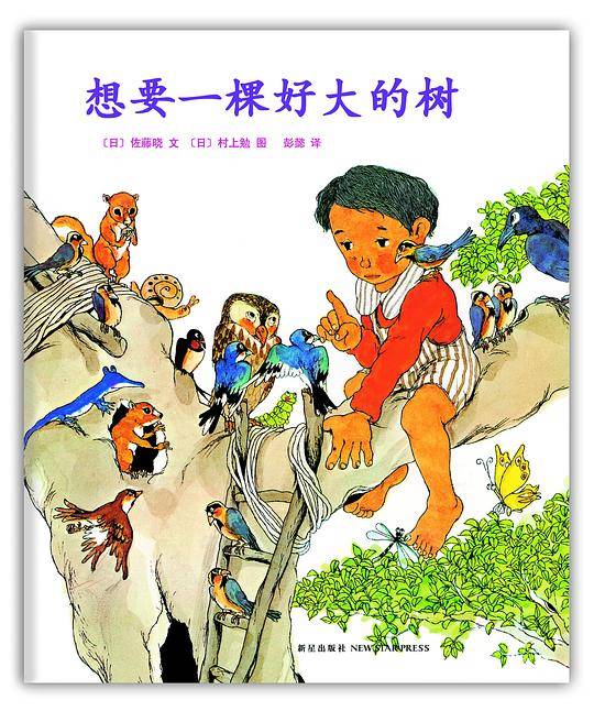 想要一棵好大的树