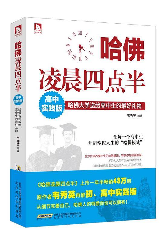 哈佛凌晨四点半：高中实践版
