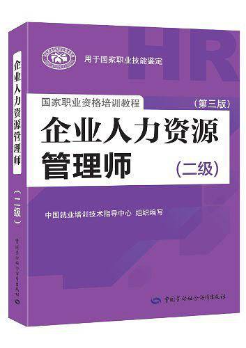 企业人力资源管理师