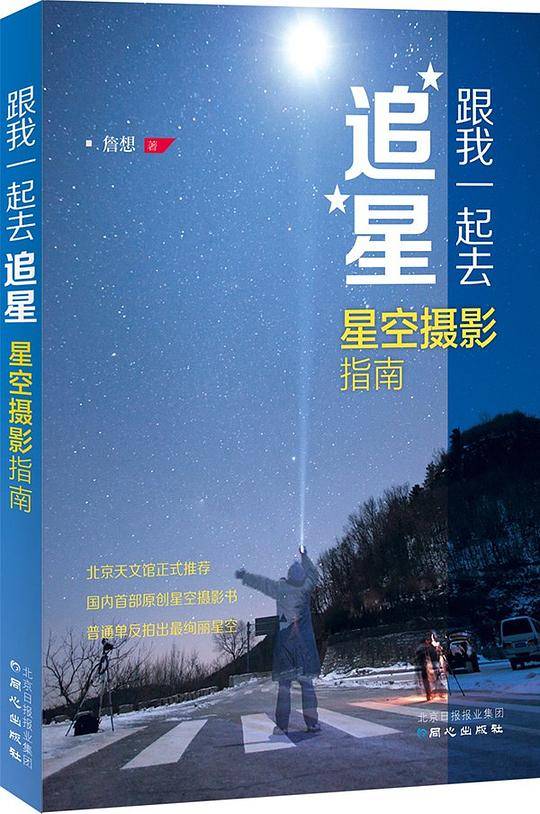 跟我一起去追星 : 星空摄影指南