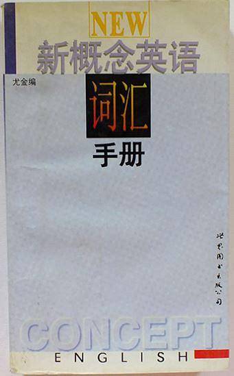 新概念英语词汇手册