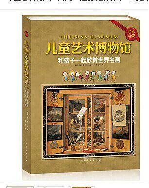 儿童艺术博物馆：和孩子一起欣赏世界名画