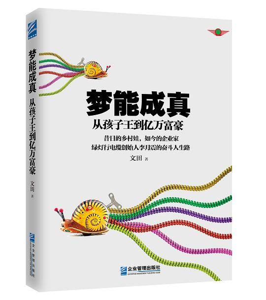 梦能成真 : 从孩子王到亿万富豪