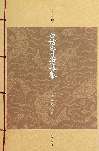 白话资治通鉴