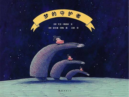 梦的守护者