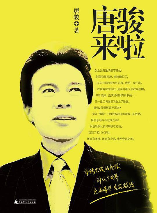 唐骏来啦